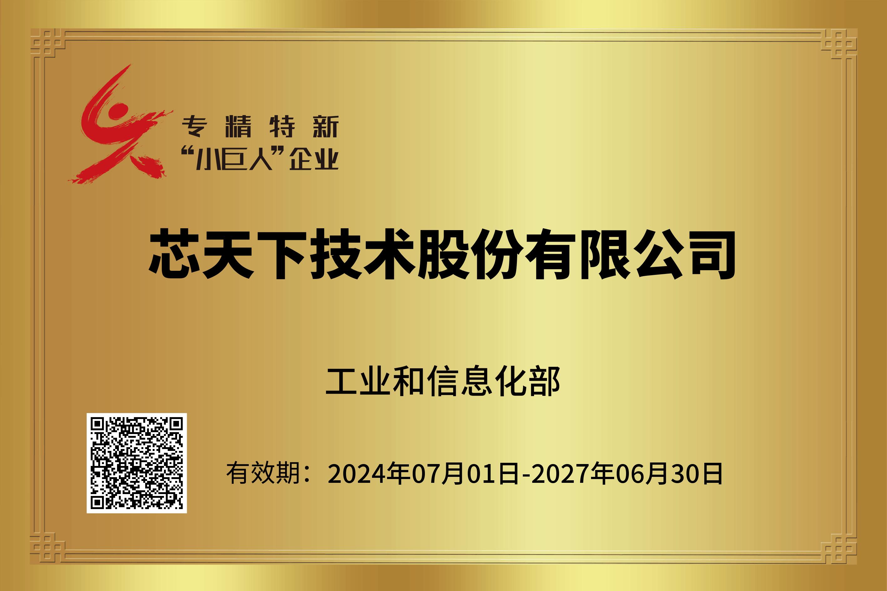qm球盟会·(中国)球盟会小巨人证书2024.png